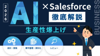 Salesforce開発でAIを使い倒す|要件整理から実装まで全自動化した方法